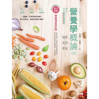 營養學概論－健康×美容×飲食(第五版) (電子書)
