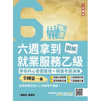 六週拿到就業服務乙級：學術科心智圖整理+精選考題詳解(全國第一本，就業服務技術士心智圖專門書籍)(四版) (電子書)