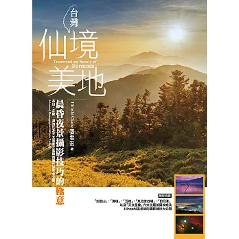 台灣仙境美地--晨昏夜景攝影技巧的極意 (電子書)