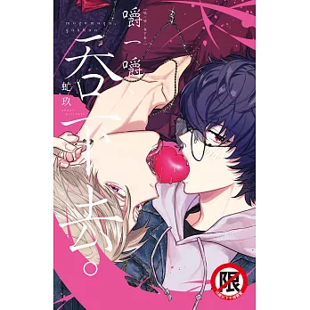 嚼一嚼、吞下去。 (電子書)