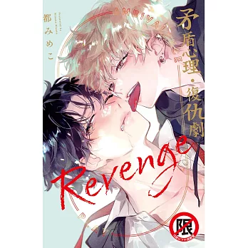 矛盾心理．復仇劇 (電子書)