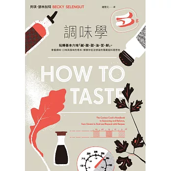 調味學：玩轉基本六味「鹹、酸、甜、油、苦、鮮」，掌握調味、口味與風味的根本，解鎖你從沒想過的隱藏版料理密技 (電子書)