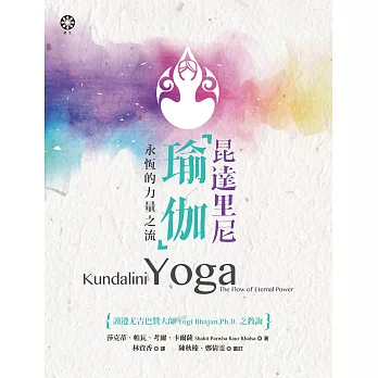 昆達里尼瑜伽──永恆的力量之流 (電子書)