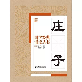 國學經典誦讀叢書：莊子 (電子書)