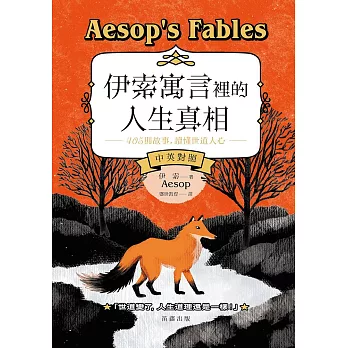 伊索寓言裡的人生真相 405個故事，讀懂世道人心(中英對照) (電子書)