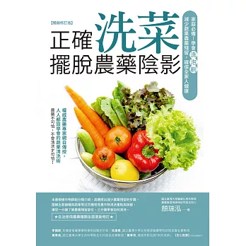 正確洗菜，擺脫農藥陰影（暢銷修訂版）：家庭必備！學會洗泡刷，減少蔬果農藥殘留，確保全家人健康 (電子書)