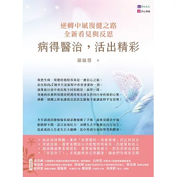 病得醫治，活出精彩：逆轉中風復健之路，全新看見與反思 (電子書)