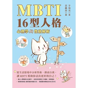 MBTI 16型人格﹕心理學與性格解析 (電子書)