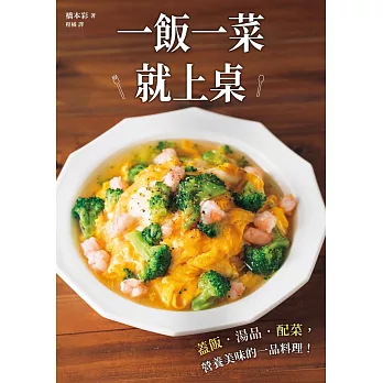一飯一菜就上桌：蓋飯‧湯品‧配菜，營養美味的一品料理-一品入魂ごはん ヘトヘトでも (電子書)