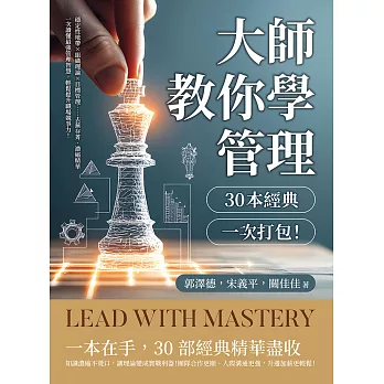 大師教你學管理，30本經典一次打包！穩定性地帶✖組織理論✖目標管理……去蕪存菁、濃縮精華，一次讀懂最強管理智慧，輕鬆提升職場競爭力！ (電子書)