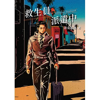 救生員派遣中 (電子書)