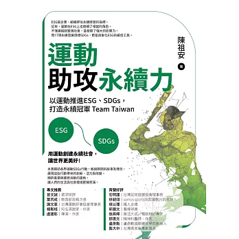 運動助攻永續力：以運動推進ESG、SDGs，打造永續冠軍Team Taiwan (電子書)