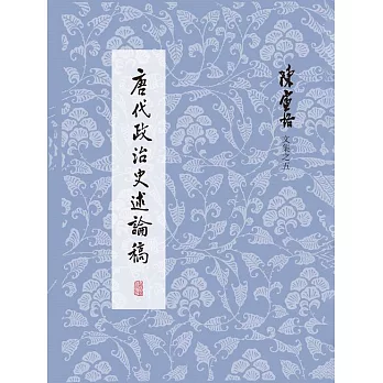 唐代政治史述論稿 (電子書)