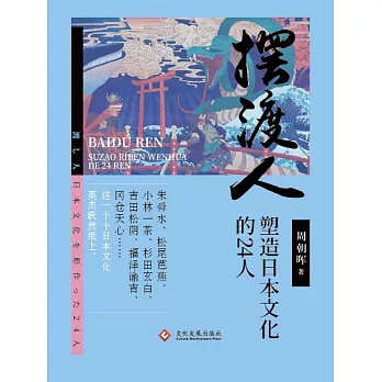 擺渡人：塑造日本文化的24人 (電子書)