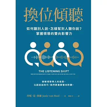 換位傾聽：如何聽別人說，怎樣幫別人聽你說？掌握領導的雙向影響力 (電子書)