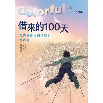 Colorful～借來的100天【日本直木賞得主暢銷30年經典作 · 動畫電影原著小說】 (電子書)