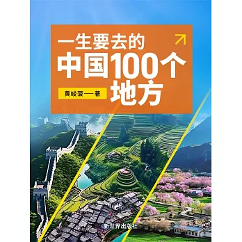 一生要去的中國100個地方 (電子書)