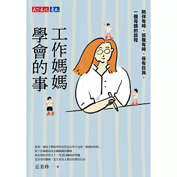 工作媽媽學會的事：陪伴有時、放飛有時、保有自我，一個母親的旅程 (電子書)