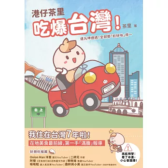 港仔茶里吃爆台灣！：逮丸呷透透！全部都「好好味」呀～ (電子書)