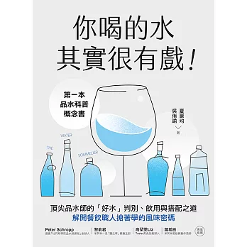 你喝的水其實很有戲！：第一本品水科普概念書！頂尖品水師的「好水」判別、飲用與搭配之道，解開餐飲職人搶著學的風味密碼 (電子書)