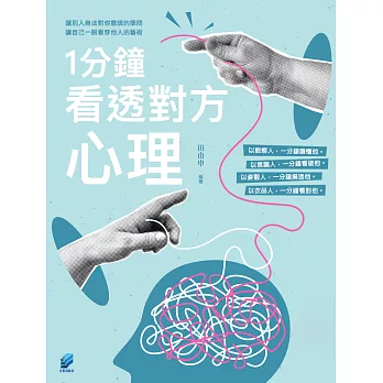 1分鐘看透對方心理 (電子書)