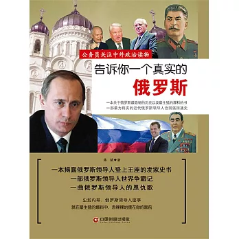 告訴你一個真實的俄羅斯 (電子書)