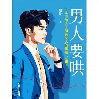 男人要哄 (電子書)