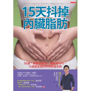 15天抖掉內臟脂肪 (電子書)