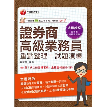 114年證券商高級業務員(重點整理+試題演練)[金融證照] (電子書)