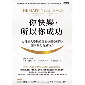 你快樂，所以你成功：史丹佛大學最重要的快樂心理課，讓幸福化為成功力【快樂致勝版】 (電子書)