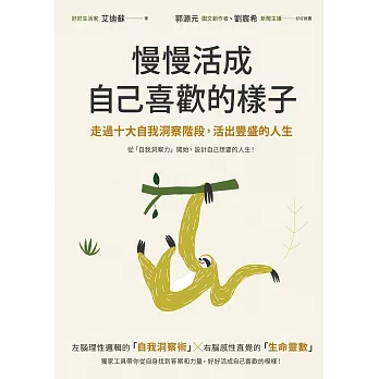 慢慢活成自己喜歡的樣子：走過十大自我洞察階段，活出豐盛的人生 (電子書)
