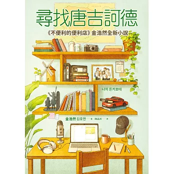尋找唐吉訶德【《不便利的便利店》金浩然全新小說】 (電子書)