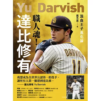 職人魂！達比修有：混血王子進化論 (電子書)