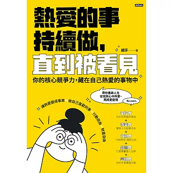 熱愛的事，持續做，直到被看見：你的核心競争力，藏在自己熱愛的事物中 (電子書)