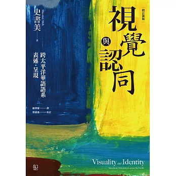 視覺與認同：跨太平洋華語語系表述．呈現（增修新版） (電子書)