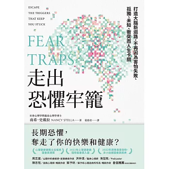 走出恐懼牢籠：打造大腦新迴路，不再因為害怕失敗、孤獨、未知、衝突而人生卡關 (電子書)