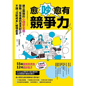 愈吵愈有競爭力：建立團隊的心理安全感，鼓勵「有意義的意見對立」，不讓「沉默成本」破壞創意 (電子書)