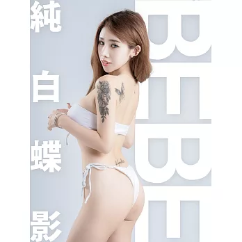 純白蝶影-Bebe (電子書)