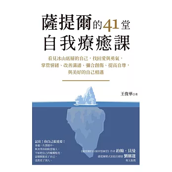 薩提爾的41堂自我療癒課：看見冰山底層的自己，找回愛與勇氣，掌管情緒、改善溝通、彌合創傷、提高自尊，與美好的自己相遇 (電子書)