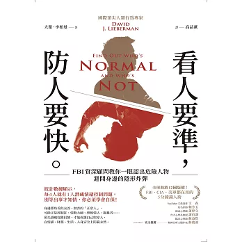 看人要準，防人要快：FBI資深顧問教你一眼認出危險人物，避開身邊的隱形炸彈 (電子書)