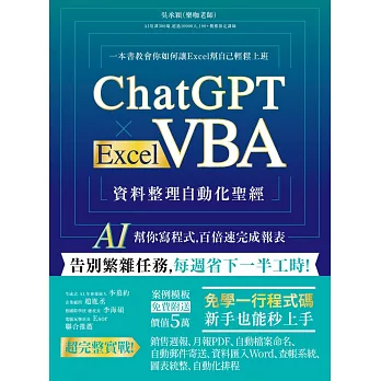 ChatGPT × Excel VBA 資料整理自動化聖經：AI 幫你寫程式，百倍速完成報表 (電子書)