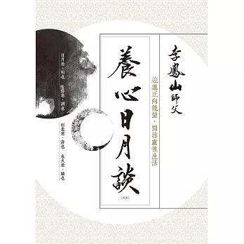 養心日月談（改版）：迎進正向能量，開啟靈性生活 (電子書)