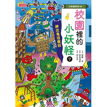 【小妖怪系列34】校園裡的小妖怪7：神出鬼沒樹妖 (電子書)