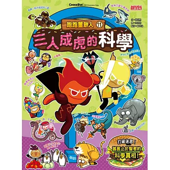 跑跑薑餅人11：三人成虎的科學 (電子書)