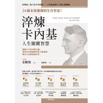 淬煉卡內基人生關鍵智慧：24條永恆璀璨的生存哲思！解鎖人生的奇蹟之鑰，帶你走出情緒挫折與人際迷惘，做自己也能處處討喜 (電子書)
