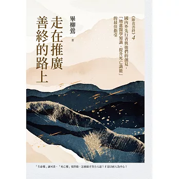 走在推廣善終的路上：國內外先行者與他們的創見，「增進醫學知識、提升死亡識能」的最佳指引（《斷食善終4》） (電子書)