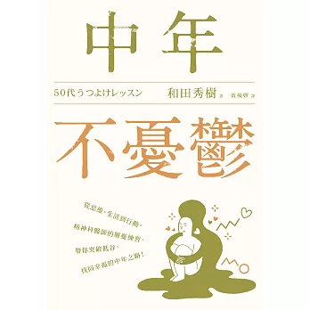 中年不憂鬱：從思維、生活到行動，精神科醫師的解憂練習，帶你突破低谷，找回幸福的中年之路！ (電子書)