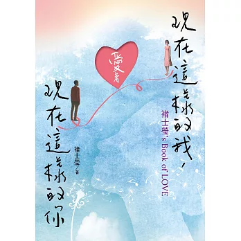 現在這樣的我，愛著現在這樣的你：褚士瑩’s Book of LOVE (電子書)