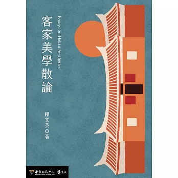 客家美學散論 (電子書)