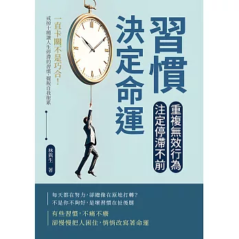 習慣決定命運！重複無效行為，注定停滯不前：一直卡關不是巧合！戒掉十種讓人生停滯的習慣，擺脫自我拖累 (電子書)